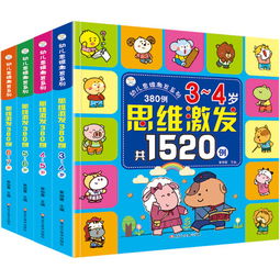 全4冊《幼兒思維激發1520例》 3-6歲兒童的邏輯思維訓練寶典
